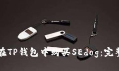 如何在TP钱包中购买SEdog：