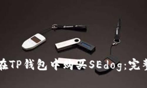 如何在TP钱包中购买SEdog：完整指南