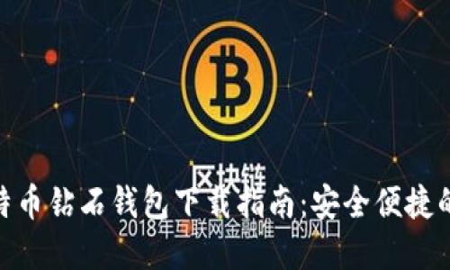 : 比特币钻石钱包下载指南：安全便捷的选择