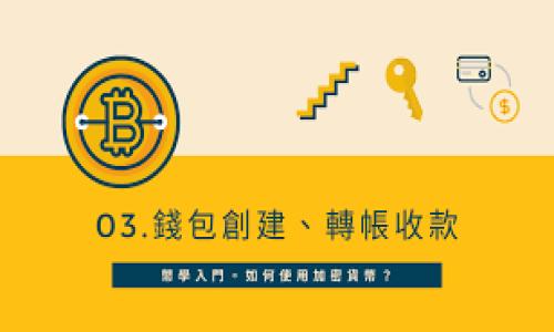 如何将火币上的USDT安全转移到个人钱包？

火币, USDT, 数字货币, 转账/guanjianci

## 内容主体大纲

1. **引言**
   - 介绍USDT及其重要性
   - 火币交易所的概述和用户基础

2. **了解USDT及其功能**
   - 什么是USDT？
   - USDT在数字货币市场中的角色
   - USDT的稳定性及其与其他货币的联系

3. **火币交易所简介**
   - 火币的历史和发展
   - 火币交易所的特点和优势
   - 如何注册火币账户及注意事项

4. **钱包的类型与选择**
   - 热钱包与冷钱包的区别
   - 适合新手的推荐钱包
   - 如何选择适合自己的钱包

5. **转账前的准备工作**
   - 确保USDT余额充足
   - 了解转账手续费
   - 确定目标钱包地址的正确性

6. **如何在火币转账USDT到钱包**
   - 登录火币账户的步骤
   - 操作转账的详细步骤解析
   - 常见错误与解决方案

7. **转账后的检查与安全性**
   - 如何验证转账是否成功
   - 安全提醒与风险控制
   - 如何处理转账遇到的问题

8. **总结与建议**
   - 转账USDT的经验总结
   - 对新用户的建议
   - 数字货币未来的展望

---

## 详细内容

### 1. 引言

USDT，作为一种稳定币，在数字货币市场中扮演着重要的角色。它的价值与美元挂钩，因此能在极具波动的加密市场中提供相对的价格稳定性。火币作为全球领先的数字资产交易平台之一，为用户提供了便捷的USDT交易服务。本文将详细讲解如何将火币上的USDT安全转移到个人钱包，确保用户在进行数字资产管理时能够操作顺利、安全。

### 2. 了解USDT及其功能

#### 什么是USDT？

USDT（Tether）是由Tether公司发行的一种稳定币。它的价值与美元一对一锚定，即1 USDT = 1 USD。USDT解决了加密货币价格波动大的问题，使得用户可以在数字货币市场中更安全地进行交易和存储资产。

#### USDT在数字货币市场中的角色

USDT可以作为交易对的基础货币，许多交易所都接受、使用USDT进行交易，同时它也可以用于稳定资产持有者的价值。例如，当用户预计市场会有波动时，可以将其他数字货币兑换为USDT以规避风险。

#### USDT的稳定性及其与其他货币的联系

USDT的稳定性让它在数字货币生态系统中变得不可或缺。由于其与法定货币的挂钩，很多交易平台都将USDT作为交易交易对基础。同时，它也被广泛用于区块链应用和金融服务中，成为数字资产借贷及交易的核心部分。

### 3. 火币交易所简介

#### 火币的历史和发展

火币成立于2013年，是全球知名的数字货币交易平台之一。它提供多种数字资产交易服务，包括现货交易、期货交易等。随着行业的发展，火币不断创新并拓展其服务，以满足用户的需求。

#### 火币交易所的特点和优势

火币以其安全、快捷的交易体验著称。平台提供多种流动性强的交易对，拥有强大的技术支持和用户服务。此外，火币还有良好的用户反馈，以及政策合规性，赢得了广泛的用户信任。

#### 如何注册火币账户及注意事项

注册火币账户相对简单，只需提供基本的个人信息，完成身份验证，并进行安全设置即可。然而，用户需要注意的是，一定要使用复杂的密码，并启用二次验证功能，防止账户被盗。

### 4. 钱包的类型与选择

#### 热钱包与冷钱包的区别

在数字货币的存储中，钱包分为热钱包（在线）和冷钱包（离线）。热钱包便于交易，随时可以使用，但安全性较低；而冷钱包（如硬件钱包）非常安全，但使用时需要连接设备，便于长期保存资产。

#### 适合新手的推荐钱包

对于新手用户，可以选择一些操作简单的热钱包如Coinbase、Binance Wallet、Trust Wallet等。若希望长期存储资产，则可以选择Ledger或Trezor等冷钱包，以确保数字资产的安全性。

#### 如何选择适合自己的钱包

选择钱包时，用户应考虑自身的需求：频繁交易可以选择热钱包，若只需长时间持有，则优先选择冷钱包。此外，用户还应关注钱包的安全性、易用性以及支持的数字资产类型。

### 5. 转账前的准备工作

#### 确保USDT余额充足

在进行转账前，用户需确认自己火币账户中USDT的余额足够，并注意转账过程中可能产生的手续费，以免转账失败。

#### 了解转账手续费

每次转账，火币会收取一定比例的手续费，通常为转账金额的一小部分。在进行转账操作时，用户应提前了解这些费用并准备好足够的余额。

#### 确定目标钱包地址的正确性

转账前，任何用户都必须确保钱包地址的正确性。一旦转账成功，资金无法撤回，因此，在复制和粘贴目标地址时，最好再三核对。

### 6. 如何在火币转账USDT到钱包

#### 登录火币账户的步骤

首先，在浏览器中输入火币的官方网站链接，登录账户。如果您启用了双重认证，系统会提示您输入验证码。成功登录后，进入您的数字资产管理页面。

#### 操作转账的详细步骤解析

在资产页面中，选择USDT并点击“提取”或“转账”按钮。随后，请输入目标钱包地址和转账金额，然后确认信息无误后进行转账操作。此后，系统会提示转账状态，确保用户跟进后续信息。

#### 常见错误与解决方案

在转账过程中，常见的错误包括钱包地址错误、输入金额不足、手续费不足等。遇到此类问题，用户应仔细检查输入的各项信息，确保无误后继续操作。如未能解决，建议联系火币客服。

### 7. 转账后的检查与安全性

#### 如何验证转账是否成功

在转账完成后，用户应该在转账记录中查看状态是否为“成功”。还可以在目标钱包中查看USDT余额，确保资金已到账。

#### 安全提醒与风险控制

在进行数字货币转账时，请务必关注安全。使用复杂密码、开启二步验证、定期更新密码等，都是提高账户安全性的有效方法。

#### 如何处理转账遇到的问题

若转账未成功，用户应立即联系火币客服，提供交易ID、钱包地址等必要信息，客服人员将帮助定位问题并协助解决。

### 8. 总结与建议

#### 转账USDT的经验总结

将USDT安全地从火币转账到个人钱包，用户应了解各个步骤，确保资金安全始终是首要任务。熟悉钱包类型、确定目标地址、掌握交易手续费等知识，均能帮助用户提高转账成功率。

#### 对新用户的建议

新用户应在进行数字货币转账前多加学习相关知识，多问问题，避免因缺乏了解而造成损失。同时，保持警惕，不轻信交易中存在的高风险提示、虚假信息等。

#### 数字货币未来的展望

随着区块链技术的不断发展，数字货币的使用场景也在不断扩展。USDT等稳定币的普及，将为市场带来更多的可能性与机遇，值得投资者在未来不断关注和学习。

---

## 相关问题

1. **如何确保USDT转账安全？**
2. **火币交易所有哪些常见的提现问题？**
3. **如果USDT转账失败，应如何处理？**
4. **市场波动对USDT的影响有哪些？**
5. **与USDT转账相关的法律和合规性问题？**
6. **如何利用USDT进行高效交易？**
7. **数字货币投资前需了解哪些基本知识？**

以上是基础内容概要，若您需要，接下来我会逐个问题详细介绍。