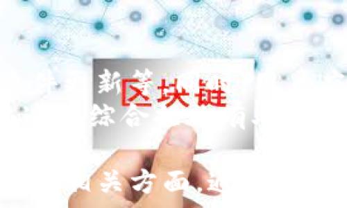   
  TP钱包合并：如何你的数字资产管理/  

关键词  
 guanjianci TP钱包, 数字资产, 钱包合并, 加密货币管理/ guanjianci 

## 内容主体大纲

1. **引言**
   - TP钱包的概述
   - 数字资产管理的重要性
   - 合并钱包的目的

2. **TP钱包的基本概述**
   - TP钱包的功能与特点
   - 用户界面的友好性
   - 支持的加密货币类型

3. **为何需要合并TP钱包**
   - 提高管理效率
   - 降低安全风险
   - 简化用户体验

4. **合并TP钱包的具体步骤**
   - 准备工作
   - 合并的技术流程
   - 注意事项

5. **合并后的优势**
   - 一站式管理
   - 安全性提升
   - 交易成本的降低

6. **常见问题及解决方案**
   - 合并过程中可能遇到的问题
   - 如何避免钱包合并中的骗局

7. **结论**
   - 重申合并的必要性
   - 鼓励用户积极管理数字资产

## 七个相关的问题及详细介绍

### 1. 什么是TP钱包？它的主要功能是什么？
TP钱包是一款广泛使用的加密货币钱包，具有多种功能以支持数字资产的管理。它允许用户存储、发送和接收各种加密货币，支持众多主流币种如比特币、以太坊等。TP钱包的安全性得到广泛认可，采用多重加密技术确保用户资产的安全。此外，它的用户界面友好，方便新手用户进行操作。
TP钱包提供了实时市场数据，用户能够随时监控其资产状况。此外，它还支持DApp的使用，用户能够直接在TP钱包中访问去中心化应用，进行更加灵活的资产管理。

### 2. 为什么我要考虑合并我的TP钱包？
合并多钱包有助于简化数字资产的管理。很多用户因为参与不同平台而创建了多个钱包，这不仅让资产分散，还可能使得管理变得混乱。合并TP钱包可以集中所有资产，方便用户进行整体监控和管理，提高交易的效率。
此外，合并钱包还能降低潜在的安全风险。每个钱包都是一个攻击目标，合并后可以减少攻击面。同时，维护一个钱包的安全性相对于多个钱包要简单得多。

### 3. 合并TP钱包的具体步骤是什么？
合并TP钱包需要经过几个步骤。首先，用户需要将所有钱包的地址汇总，确保没有遗漏。接着，检查每个钱包中的资金余额。在确认余额无误后，选择合并的方式：如果是软件合并，可以在钱包内直接操作，而硬件合并则需要借助第三方工具。合并前，务必备份好密钥，以免数据丢失。
在操作过程中，用户一定要保持警觉，防止进入钓鱼网站或下载恶意软件。同时，注意网络安全，确保在安全的网络环境下进行合并操作。

### 4. 合并TP钱包后，会带来哪些优势？
合并TP钱包后，用户将享受到一站式管理的便利，所有资产集中在一个界面下，减少了切换不同钱包的麻烦。此外，合并后，用户能够简化交易流程，降低交易成本，减少时间的浪费。
更为重要的是，集中管理提升了安全性。如果只需保护一个钱包的密钥，用户的注意力会更加集中，从而降低了资产被盗的风险。

### 5. 合并钱包需要注意哪些事项？
在合并钱包时，有几个事项需要特别注意。首要的是备份私钥和助记词，以防发生意外事件导致资产无法找回。其次，在进行操作时，确保网络环境的安全，避免在公共Wi-Fi下进行合并。
此外，用户应仔细阅读TP钱包的官方指南，确保自己了解合并过程中的每一个步骤，避免因操作不当造成资产损失。保持警惕，防止受到网络诈骗或钓鱼攻击也是非常重要的。

### 6. 合并PP钱包时，可能会遇到哪些常见问题？
合并TP钱包的过程中的常见问题包括技术问题、资金转移延迟以及网络不稳定等。用户可能因为操作不当导致资金丢失，或者在转账过程中出现错误。此外，合并时有可能会遭遇网络骗局，一些不法分子可能会假冒TP钱包，诱导用户提供私钥。
为应对这些问题，用户在执行合并前最好先阅读相关资料，了解潜在风险，保持冷静，必要时可以寻求专业人士的帮助。

### 7. 如何保障合并后钱包的安全性？
合并钱包后的安全性归根到底取决于用户个人的安全意识。最佳保障措施包括定期改变密码、启用双重身份验证、确保设备防病毒软件更新等。同时，用户应了解恶意软件的识别，避免点击可疑链接，定期检查账户余额。
如果可能，用户可以将大部分资产转移到硬件钱包中，以提升安全性。保持钱包软件的最新版本，确保利用最新的安全技术保护资产。这些综合措施有助于保障合并后钱包的安全性。

以上是内容大纲和相关问题的详细介绍。在撰写内容时，应围绕这些问题展开，确保每个部分都能够深入展示TP钱包合并的重要性及其相关方面。通过详尽的分析与指导，在帮助用户掌握合并技巧的同时，也能提升文章的效果。