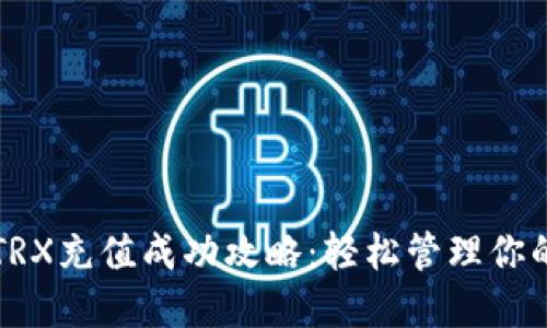 波点钱包TRX充值成功攻略：轻松管理你的加密资产