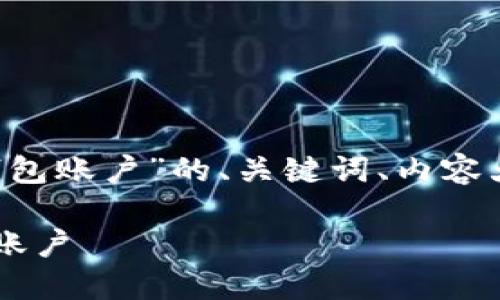 下面是关于“怎样创建以太坊钱包账户”的、关键词、内容大纲，以及相关问题的详细介绍。

如何轻松创建你的以太坊钱包账户