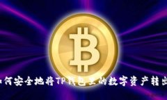 如何安全地将TP钱包里的数