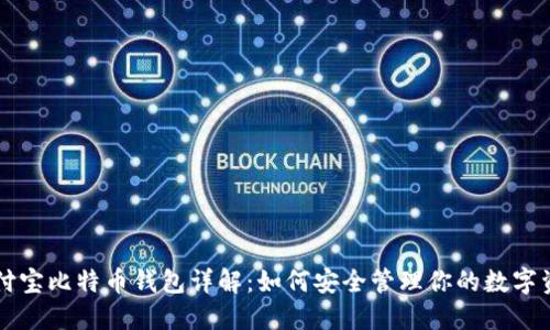 支付宝比特币钱包详解:如何安全管理你的数字资产