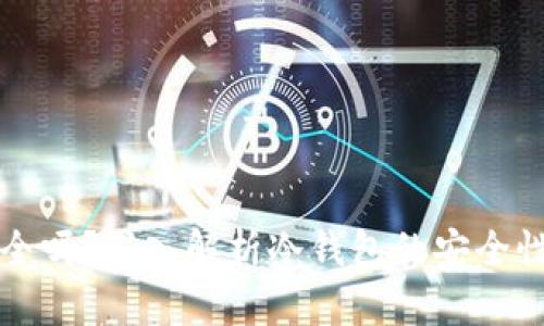 冷钱包TP安全吗？深入解析冷钱包的安全性与使用指南