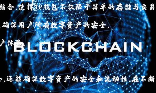   TP钱包如何有效上币，让你的数字资产管理更轻松 / 

 guanjianci TP钱包, 上币, 数字资产, 加密货币 /guanjianci 

## 内容主体大纲

1. **引言**
   - 什么是TP钱包？
   - TP钱包的特点和优势

2. **什么是上币**
   - 上币的定义
   - 上币的必要性和意义

3. **TP钱包的基本操作**
   - 注册与设置TP钱包
   - 如何进行钱包备份

4. **如何在TP钱包上币**
   - 支持的币种和交易所
   - 上币的步骤详解

5. **确保资产安全的建议**
   - 安全保护措施
   - 常见的安全问题及解决方法

6. **使用TP钱包的最佳实践**
   - 提高使用效率的小技巧
   - 常见的问题和解决方案

7. **FAQ (常见问题解答)**
   - 常见的1-2个问题和应对策略

8. **总结**
   - TP钱包的未来展望
   - 个人数字资产管理的重要性

## 引言

### 什么是TP钱包？

随着数字货币的快速发展，越来越多的人选择使用数字钱包来管理自己的加密资产。TP钱包是一款功能强大的多币种钱包，为用户提供了简单、安全的资产管理方式。

### TP钱包的特点和优势

TP钱包支持多种主流加密货币，用户界面友好且易于操作，它的去中心化特性使用户能够掌控自己的私钥，保障资产安全。

## 什么是上币

### 上币的定义

上币是指将某种新的加密货币添加到数字钱包中的过程。用户需要进行上币操作，以便能够接收、存储或交易该货币。

### 上币的必要性和意义

上币不仅使用户能够管理更多种类的数字资产，还能在交易所流通时提高流动性，对于投资者来说，上币是一项基础和重要的操作。

## TP钱包的基本操作

### 注册与设置TP钱包

注册TP钱包非常简单，只需下载相应的应用程序，按照步骤创建账户并设置密码。务必记录下来助记词，以便忘记密码时恢复账户。

### 如何进行钱包备份

备份钱包是确保资产安全的关键一步，TP钱包支持将助记词和私钥进行安全的存储，用户可以选择在本地和云端分别备份。

## 如何在TP钱包上币

### 支持的币种和交易所

TP钱包支持多种主流币种，如比特币（BTC）、以太坊（ETH）等。在进行上币之前，可以先查看TP钱包官方渠道以了解支持哪些币种。

### 上币的步骤详解

在TP钱包中进行上币一般分为以下几个步骤：选择币种、获取接收地址、交易所转账等，详情可以参考TP钱包帮助文档。

## 确保资产安全的建议

### 安全保护措施

使用TP钱包时，用户应保持警惕，定期更改密码，并开启双因素认证，以加强账户的安全性。

### 常见的安全问题及解决方法

诸如钓鱼网站、恶意软件等安全问题时有发生，用户需要提高警惕，并及时更新软件以防范安全隐患。

## 使用TP钱包的最佳实践

### 提高使用效率的小技巧

理智使用交易所，尽量选择手续费低的交易进行交易，定期对数字资产进行审视，以调整投资策略。

### 常见的问题和解决方案

在使用过程中，用户可能会遇到余额错误、转账延迟等问题。可以通过联系TP钱包客服或查阅社区问答解决。

## FAQ (常见问题解答)

### 常见的问题和应对策略

- **Q1:** TP钱包对新手友好吗？  
TP钱包设计友好，适合各类用户，包括新手。但用户需了解基本的加密货币知识。

- **Q2:** 如何找到账户丢失的资产？  
如果丢失访问权，需要根据助记词和私钥恢复账户。

## 总结

### TP钱包的未来展望

随着区块链和加密货币的普及，TP钱包将不断更新和改进，以满足用户需求。

### 个人数字资产管理的重要性 

在数字货币时代，合理管理资产比以往任何时候都显得更为重要，因此，选择一款合适的钱包至关重要。

## 相关问题及详细介绍

下面是七个与TP钱包如何上币相关的问题和具体介绍：

### 问题1：TP钱包的背景及它的流行原因是什么？

TP钱包的背景及它的流行原因是什么？
TP钱包成立于2018年，旨在为用户提供安全、简单的加密货币管理解决方案。随着加密货币市场的迅速发展，越来越多的人开始关注数字资产管理。其用户友好的界面、去中心化的特性、对多种币种的支持等都成为它广受欢迎的重要原因。

TP钱包的流行还得益于其社区支持和不断的功能更新。开发团队经常根据用户反馈进行改进，以提高用户体验。同时，TP钱包还加入了一些新功能，如和交易平台的集成，增强用户的操作便捷性。

此外，TP钱包对初学者尤其友好，易于理解的操作指南和在线支持使得新用户能快速上手。这也让TP钱包在数字货币爱好者中逐渐积累了良好的口碑。

### 问题2：如何确保上币过程中的安全？

如何确保上币过程中的安全？
安全是加密货币管理中最重要的考量之一，尤其在进行上币操作时。首先，用户要确保所使用的网络环境安全，在公共Wi-Fi下进行操作极易受到黑客攻击。因此，建议使用私有网络或移动数据上网。

其次，确保你的TP钱包是从官方渠道下载的。许多仿冒应用会试图窃取用户信息，所以务必保持警惕。

此外，启用双重身份验证可以大大增加账户安全性。在上币的过程中，一些数字货币需要进行网络确认，确保在转账地址和金额无误后再进行操作，以避免不必要的损失。

最后，定期备份助记词和私钥，并将其安全存储。为避免损失，务必不要将这些信息存储在未加密的地方，如手机记事本等。

### 问题3：如何处理上币失败的情况？

如何处理上币失败的情况？
在进行上币操作时，有时候会遇到上币失败的情况。这可能由于各种原因导致，包括网络问题、转账地址的错误等。一旦发生上币失败，用户应及时采取措施处理。

首先，检查网络连接是否稳定。如果网络不佳，可以尝试重新连接，甚至更换网络环境。

其次，确保所输入的转账地址准确无误。使用错误的地址会导致资产丢失，建议再次核对地址的拼写和有效性。

同时，可以查看交易所的状态。有时候，交易所可能会进行维护，导致无法完成上币操作。如果是这种情况，可以稍后再试。

若问题解决不了，可以联系TP钱包的客服进行必要的技术支持，有助于更好地理解失败的原因并解决问题。

### 问题4：TP钱包能支持哪些币种上币？

TP钱包能支持哪些币种上币？
TP钱包支持多种主流的加密货币进行上币，包括比特币、以太坊、瑞波币等。支持的币种会随着市场变化而增加，因此用户可在TP钱包的官方网站或APP中查看最新的支持币种列表。

一般而言，TP钱包会优先支持那些市值较高、较为稳定的币种。用户也可以自行建议添加新的币种，TP钱包开发团队会根据社区反馈进行考量。

此外，TP钱包还会针对某些特定币种提供详细的操作指南，确保用户能够顺利完成上币流程。通过定期查看官方信息，用户能够获取最新的上币支持和相关动态。

### 问题5：TP钱包的费用和手续费如何计算？

TP钱包的费用和手续费如何计算？
使用TP钱包进行上币操作时，用户需了解可能涉及的费用，包括交易手续费和网络费用等。TP钱包本身不收取上币费用，但在钱包之间转账时，必须支付一定的网络费用，这通常是由区块链网络决定。

网络费用一般是动态变化的，取决于网络繁忙程度。在高峰期，费用可能会增加。用户可以根据自己的需求选择适合的支付时间，以降低费用支出。

另外，TP钱包与某些交易平台的合作，可能会在充值过程中对手续费进行优惠或减免，用户可以随时关注TP钱包的最新活动信息。

为了确保用户的资金安全和透明，TP钱包会在交易完成后提供详细的交易记录，用户可以随时查看往来的费用支出，确保资金流向明晰。

### 问题6：使用TP钱包进行上币的效率如何？

使用TP钱包进行上币的效率如何？
TP钱包的设计注重用户体验，旨在提高用户在上币过程中的效率。在进行上币操作时，用户只需遵循简洁的步骤，通过选择币种、获取地址、完成转账等方式即可顺利完成。

该钱包的界面设计直观，使得无论是新手或有经验的用户都能够迅速掌握操作条件。TP钱包与主流交易平台的关联使得资产上币过程更为顺畅。

此外，TP钱包还具备较快的交易确认能力。在大多数情况下，用户能够在短时间内完成上币，而不必等待太久，这对于需要迅速把握市场机会的投资者尤为重要。

在特定情况下，上币延迟的原因可能包括网络繁忙、系统维护等因素，因此建议用户在操作时提前了解交易高峰期的情况。总体来看，TP钱包的上币效率较高，适合频繁交易的用户群体。

### 问题7：TP钱包的未来发展趋势如何？

TP钱包的未来发展趋势如何？
随着区块链技术的发展与日益完善，TP钱包的未来将会充满诸多可能性。未来，TP钱包将继续引入更多的加密货币，满足用户对多样化资产管理的需求。

同时，TP钱包计划增强与其他金融平台的合作，提供更多便捷的交易服务与金融工具。加强与去中心化金融（DeFi）项目的结合，使得TP钱包不仅限于简单的存储与交易，还能够为用户提供更多增值服务。

在技术层面，TP钱包也会结合区块链技术的进步，可能会增加多种安全措施，比如更为先进的加密算法以及安全审核机制，确保用户所有数字资产的安全。

常见的问题与用户反馈，将会被纳入未来发展策略的参考，TP钱包将根据广泛用户的需求不断进行升级，以创造更好的用户体验。

## 总结

通过上述的详细讨论，用户对TP钱包如何上币这一过程的理解会更加深入。而有效的资产管理不仅能更好地把握商业机会，还能确保数字资产的安全和流动性。在不断变化的区块链环境下，选择一个合适的钱包并有效管理资产，显得愈发重要。希望用户能在使用TP钱包的过程中收获良多。