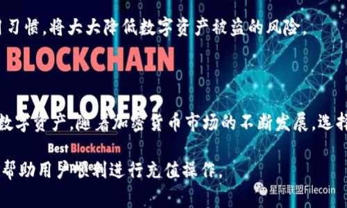 如何在Token.im钱包中充值TRX：简单步骤及常见问题解答/
Token.im钱包, TRX充值, 加密货币, 数字资产管理/guanjianci

# 内容主体大纲

1. **引言**
   - 介绍Token.im钱包及其功能
   - TRX及其重要性

2. **TRX是什么？**
   - TRX的背景和发展历史
   - TRX在加密货币市场的地位

3. **Token.im钱包概述**
   - Token.im钱包的特点
   - 安全性与用户体验

4. **如何在Token.im钱包中充值TRX**
   - 创建钱包账户
   - 充值TRX的详细步骤
     - 如何获取TRX地址
     - 转账TRX的方式
   - 充值后的确认流程

5. **常见问题解答**
   - 南京用户如何快速充值TRX？
   - TRX充值失败怎么办？
   - 如何确保充值的安全性？
   - 是否支持其他币种的充值？
   - Token.im钱包的费用结构是怎样的？
   - 如何提取钱包中的TRX？
   - 有哪些安全提示？

6. **总结**
   - Token.im钱包的优势
   - 未来的加密货币趋势

---

## 详细内容

### 引言

在当今数字经济时代，越来越多的人开始使用加密货币进行投资和日常交易。Token.im钱包是一个受欢迎的加密货币钱包，支持多种数字资产的管理，其中包括TRX（Tron）。TRX是Tron平台的原生代币，广泛用于内容分发和数字娱乐领域。本篇文章将详细介绍如何在Token.im钱包中充值TRX的步骤，以及一些相关的常见问题解答。

### TRX是什么？

#### TRX的背景和发展历史

TRX是Tron网络的数字资产，自2017年创建以来，Tron已迅速发展成为全球最大的区块链平台之一。它的目标是通过去中心化的网络，提供开放、自由的数字内容服务。TRX不仅可以用于交易，还可以参与Tron网络的智能合约和去中心化应用（DApp），促进了用户与平台之间的互动。

#### TRX在加密货币市场的地位

TRX作为一种流行的加密货币，已在多个交易所上市，并受到投资者和开发者的广泛关注。它的高流动性和低交易费用使其成为在区块链平台上进行交易的热门选择。了解TRX的基本知识对使用Token.im钱包进行充值至关重要。

### Token.im钱包概述

#### Token.im钱包的特点

Token.im钱包是一款多功能的数字资产管理工具，它兼具储存、交易和安全管理的功能。用户可以方便地管理不同类型的加密货币，并通过安全的方式执行交易。

#### 安全性与用户体验

安全性是数字钱包的重要考量标准。Token.im钱包采用了多层安全保护机制，包括私钥加密、双重身份验证等，最大程度地保障用户资产的安全。同时，其友好的用户界面使得即便是新手用户也能快速上手。

### 如何在Token.im钱包中充值TRX

#### 创建钱包账户

在使用Token.im钱包之前，首先需要下载并安装该钱包应用。可在官网或各大应用市场中找到。安装完成后，用户需进行注册，设置安全密码并备份私钥，以确保账户的安全。

#### 充值TRX的详细步骤

1. **获取TRX地址**

启动Token.im钱包，进入“资产”页面，找到TRX并点击。应用会显示你的TRX地址及二维码，用户可以通过这些信息接受TRX资金。

2. **转账TRX的方式**

用户可以通过多种方式充值TRX，包括通过其他钱包转账或通过交易所购买TRX后转入Token.im。如选择交易所购入TRX，用户需在交易所中完成身份验证，并将TRX充入其Token.im钱包地址。

#### 充值后的确认流程

完成转账后，通过Token.im钱包的“资产”页面查看TRX余额，确保充值成功。如果未及时到账，可以尝试查看交易记录确认转账状态，或联系相关客户支持以解决问题。

### 常见问题解答

#### 南京用户如何快速充值TRX？

南京用户在充值TRX时，可以通过选择本地交易所进行购买，减少转账时间。此外，使用现金购买TRX也是一种快速解决方案，尤其是对新手用户。为确保交易的顺利进行，始终建议选择信誉良好的交易平台。

#### TRX充值失败怎么办？

如果TRX充值失败，用户首先应确认输入的地址无误，并检查所用交易所或钱包的交易状态。查看是否因网络问题导致延迟，如果交易记录成功但未到账，请联系Token.im的客服以获得进一步的帮助。

#### 如何确保充值的安全性？

安全性对于数字资产至关重要。用户需要定期更新密码，启用双重身份验证，并确保私钥的安全。此外，不要随便分享个人信息，避免钓鱼和恶意软件的攻击。

#### 是否支持其他币种的充值？

Token.im钱包支持多种币种的充值，包括但不限于BTC、ETH、EOS等。用户可以方便地在同一平台上管理多种数字资产，提升使用体验。

#### Token.im钱包的费用结构是怎样的？

Token.im钱包的费用主要集中在交易费用上，用户在进行转账或交易时可能需要支付少量手续费。具体费用根据网络状况和交易量的不同而异，建议用户提前查阅相关信息。

#### 如何提取钱包中的TRX？

用户可以在Token.im钱包中选择“提取”功能，输入目标地址和提取金额，完成相关身份验证后进行提取。提取过程中同样需要确保地址正确，以免资金损失。

#### 有哪些安全提示？

在使用Token.im钱包时，用户应定期备份钱包数据，避免使用公共Wi-Fi进行交易，并时刻关注市场动态，了解潜在的安全威胁。建立安全的使用习惯，将大大降低数字资产被盗的风险。

### 总结

Token.im钱包为用户提供了便捷、安全的TRX充值方式。在了解TRX的基本概念、Token.im钱包的功能特性后，用户可以更加自信地管理他们的数字资产。随着加密货币市场的不断发展，选择合适的钱包和安全措施将是每一位用户的重要任务。

以上是关于如何在Token.im钱包中充值TRX的详细指导以及常见问题的解答，整篇内容涵盖了TRX的基本知识和Token.im钱包的使用技巧，以帮助用户顺利进行充值操作。