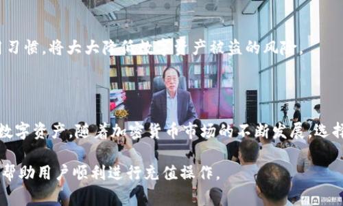 如何在Token.im钱包中充值TRX：简单步骤及常见问题解答/
Token.im钱包, TRX充值, 加密货币, 数字资产管理/guanjianci

# 内容主体大纲

1. **引言**
   - 介绍Token.im钱包及其功能
   - TRX及其重要性

2. **TRX是什么？**
   - TRX的背景和发展历史
   - TRX在加密货币市场的地位

3. **Token.im钱包概述**
   - Token.im钱包的特点
   - 安全性与用户体验

4. **如何在Token.im钱包中充值TRX**
   - 创建钱包账户
   - 充值TRX的详细步骤
     - 如何获取TRX地址
     - 转账TRX的方式
   - 充值后的确认流程

5. **常见问题解答**
   - 南京用户如何快速充值TRX？
   - TRX充值失败怎么办？
   - 如何确保充值的安全性？
   - 是否支持其他币种的充值？
   - Token.im钱包的费用结构是怎样的？
   - 如何提取钱包中的TRX？
   - 有哪些安全提示？

6. **总结**
   - Token.im钱包的优势
   - 未来的加密货币趋势

---

## 详细内容

### 引言

在当今数字经济时代，越来越多的人开始使用加密货币进行投资和日常交易。Token.im钱包是一个受欢迎的加密货币钱包，支持多种数字资产的管理，其中包括TRX（Tron）。TRX是Tron平台的原生代币，广泛用于内容分发和数字娱乐领域。本篇文章将详细介绍如何在Token.im钱包中充值TRX的步骤，以及一些相关的常见问题解答。

### TRX是什么？

#### TRX的背景和发展历史

TRX是Tron网络的数字资产，自2017年创建以来，Tron已迅速发展成为全球最大的区块链平台之一。它的目标是通过去中心化的网络，提供开放、自由的数字内容服务。TRX不仅可以用于交易，还可以参与Tron网络的智能合约和去中心化应用（DApp），促进了用户与平台之间的互动。

#### TRX在加密货币市场的地位

TRX作为一种流行的加密货币，已在多个交易所上市，并受到投资者和开发者的广泛关注。它的高流动性和低交易费用使其成为在区块链平台上进行交易的热门选择。了解TRX的基本知识对使用Token.im钱包进行充值至关重要。

### Token.im钱包概述

#### Token.im钱包的特点

Token.im钱包是一款多功能的数字资产管理工具，它兼具储存、交易和安全管理的功能。用户可以方便地管理不同类型的加密货币，并通过安全的方式执行交易。

#### 安全性与用户体验

安全性是数字钱包的重要考量标准。Token.im钱包采用了多层安全保护机制，包括私钥加密、双重身份验证等，最大程度地保障用户资产的安全。同时，其友好的用户界面使得即便是新手用户也能快速上手。

### 如何在Token.im钱包中充值TRX

#### 创建钱包账户

在使用Token.im钱包之前，首先需要下载并安装该钱包应用。可在官网或各大应用市场中找到。安装完成后，用户需进行注册，设置安全密码并备份私钥，以确保账户的安全。

#### 充值TRX的详细步骤

1. **获取TRX地址**

启动Token.im钱包，进入“资产”页面，找到TRX并点击。应用会显示你的TRX地址及二维码，用户可以通过这些信息接受TRX资金。

2. **转账TRX的方式**

用户可以通过多种方式充值TRX，包括通过其他钱包转账或通过交易所购买TRX后转入Token.im。如选择交易所购入TRX，用户需在交易所中完成身份验证，并将TRX充入其Token.im钱包地址。

#### 充值后的确认流程

完成转账后，通过Token.im钱包的“资产”页面查看TRX余额，确保充值成功。如果未及时到账，可以尝试查看交易记录确认转账状态，或联系相关客户支持以解决问题。

### 常见问题解答

#### 南京用户如何快速充值TRX？

南京用户在充值TRX时，可以通过选择本地交易所进行购买，减少转账时间。此外，使用现金购买TRX也是一种快速解决方案，尤其是对新手用户。为确保交易的顺利进行，始终建议选择信誉良好的交易平台。

#### TRX充值失败怎么办？

如果TRX充值失败，用户首先应确认输入的地址无误，并检查所用交易所或钱包的交易状态。查看是否因网络问题导致延迟，如果交易记录成功但未到账，请联系Token.im的客服以获得进一步的帮助。

#### 如何确保充值的安全性？

安全性对于数字资产至关重要。用户需要定期更新密码，启用双重身份验证，并确保私钥的安全。此外，不要随便分享个人信息，避免钓鱼和恶意软件的攻击。

#### 是否支持其他币种的充值？

Token.im钱包支持多种币种的充值，包括但不限于BTC、ETH、EOS等。用户可以方便地在同一平台上管理多种数字资产，提升使用体验。

#### Token.im钱包的费用结构是怎样的？

Token.im钱包的费用主要集中在交易费用上，用户在进行转账或交易时可能需要支付少量手续费。具体费用根据网络状况和交易量的不同而异，建议用户提前查阅相关信息。

#### 如何提取钱包中的TRX？

用户可以在Token.im钱包中选择“提取”功能，输入目标地址和提取金额，完成相关身份验证后进行提取。提取过程中同样需要确保地址正确，以免资金损失。

#### 有哪些安全提示？

在使用Token.im钱包时，用户应定期备份钱包数据，避免使用公共Wi-Fi进行交易，并时刻关注市场动态，了解潜在的安全威胁。建立安全的使用习惯，将大大降低数字资产被盗的风险。

### 总结

Token.im钱包为用户提供了便捷、安全的TRX充值方式。在了解TRX的基本概念、Token.im钱包的功能特性后，用户可以更加自信地管理他们的数字资产。随着加密货币市场的不断发展，选择合适的钱包和安全措施将是每一位用户的重要任务。

以上是关于如何在Token.im钱包中充值TRX的详细指导以及常见问题的解答，整篇内容涵盖了TRX的基本知识和Token.im钱包的使用技巧，以帮助用户顺利进行充值操作。