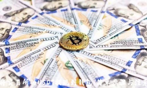 
如何将交易所的USDT提现到钱包：简单步骤与注意事项