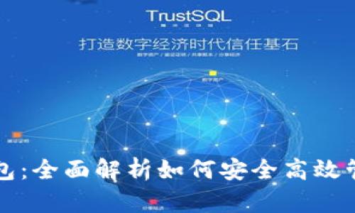 竞付宝比特币钱包：全面解析如何安全高效管理你的数字资产