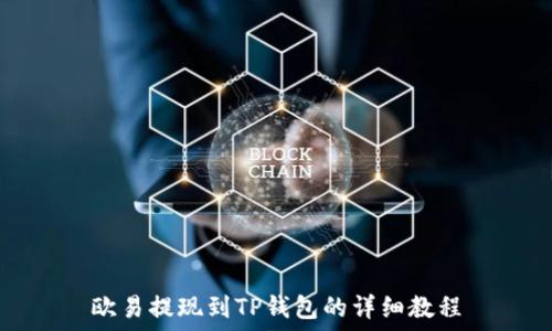 欧易提现到TP钱包的详细教程