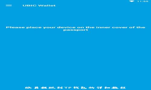   
欧易提现到TP钱包的详细教程