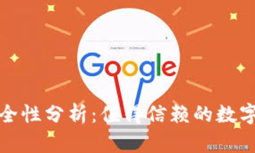 tp冷钱包的安全性分析:值得信赖的数字资产保护方案