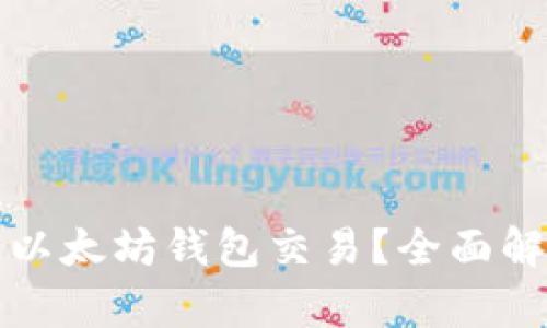 如何有效加速以太坊钱包交易？全面解析与实用技巧