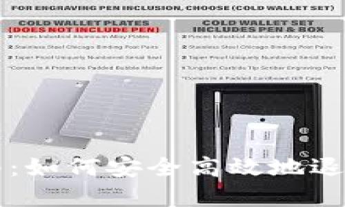 TP钱包账号退出指南:如何安全高效地退出您的数字资产账户