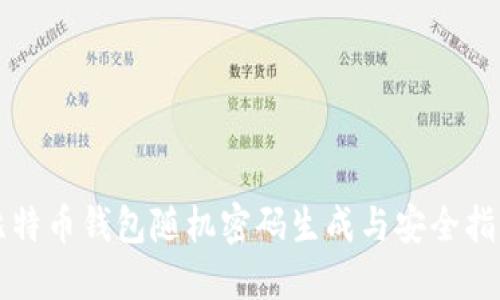 比特币钱包随机密码生成与安全指南