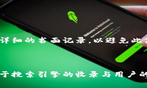 如何在TP钱包中添加观察钱包？详细步骤和常见问题解答

TP钱包, 观察钱包, 添加观察钱包, 钱包管理/guanjianci

## 内容主体大纲

1. 什么是观察钱包？
   - 观察钱包的定义
   - 观察钱包的作用和用途 

2. TP钱包简介
   - TP钱包的功能
   - TP钱包的安全性

3. 如何在TP钱包中添加观察钱包
   - 步骤一：下载和安装TP钱包
   - 步骤二：创建或导入现有钱包
   - 步骤三：添加观察钱包的具体操作

4. 观察钱包的管理
   - 观察钱包中的资产查看
   - 常见的观察钱包管理技巧

5. 常见问题解答
   - 常见问题1：为什么需要观察钱包？
   - 常见问题2：观察钱包和普通钱包的区别是什么？
   - 常见问题3：如何安全管理我的观察钱包？
   - 常见问题4：观察钱包可以支持哪些类型的资产？
   - 常见问题5：观察钱包是否可以进行交易？
   - 常见问题6：如何删除或移除观察钱包？
   - 常见问题7：如果我忘记观察钱包地址怎么办？

---

### 什么是观察钱包？

#### 观察钱包的定义

观察钱包是加密资产管理中一种特殊的钱包形式，它允许用户查看某一特定钱包的资产情况，但不允许进行实际的交易。换句话说，观察钱包是对一个或多个区块链地址的“只读”访问。用户在观察钱包中可以看到余额、交易记录等重要信息，但无法从该钱包发送或接收加密货币。

#### 观察钱包的作用和用途

观察钱包的主要作用在于隐私保护和安全性增强。对于那些希望跟踪特定资产或区块链活动的用户，观察钱包提供了一个安全的方式。他们可以关注市场动态，实时查看资产变化，而无需透露自己的私钥或控制权给其他人。此外，观察钱包还可以用于分析和投资策略制定，尤其是在多钱包管理的场景中，用户可以方便地汇总资产信息。

### TP钱包简介

#### TP钱包的功能

TP钱包是一款流行的数字资产钱包，支持多种区块链资产的管理。它提供了一系列强大的功能，包括创建、导入各种类型的钱包、买卖数字货币、以及与去中心化应用进行交互。此外，TP钱包界面友好，适合新手用户快速上手。

#### TP钱包的安全性

在使用TP钱包的过程当中，用户的私钥和助记词是加密存储的，这为用户提供了额外的安全性。同时，TP钱包支持多重签名、冷钱包等安全机制，为用户的数字资产提供全方位的保护。这使得TP钱包成为许多用户的首选。

### 如何在TP钱包中添加观察钱包

#### 步骤一：下载和安装TP钱包

首先，用户需要在官方渠道下载TP钱包应用，支持iOS和Android系统。安装完成后，打开应用并进行基本设置。确保选择官方版本，以避免安全隐患。

#### 步骤二：创建或导入现有钱包

在TP钱包中，用户需选择“创建新钱包”或“导入已有钱包”。如果你是新用户，建议创建一个新钱包，并妥善保管好助记词。如已有钱包，请输入助记词进行导入。

#### 步骤三：添加观察钱包的具体操作

进入钱包界面后，找到“添加观察钱包”选项。点击后，用户需要输入要观察的钱包地址。系统会自动为该地址生成观察钱包，用户可以立即查看该地址的资产情况。

### 观察钱包的管理

#### 观察钱包中的资产查看

观察钱包能够实时显示资产余额和交易记录。在TP钱包中，用户可以轻松切换观察的地址，并查看其所有相关的交易历史。清晰的界面帮助用户迅速分析资产状况。

#### 常见的观察钱包管理技巧

为了有效管理观察钱包，用户可以定期检查观察地址的资产变化。同时，对于多钱包管理，建议保持良好的记录，以便于对多个观察钱包进行整合性管理。如果有重要的观察钱包，用户还可以设置提醒，以获取动态更新。

### 常见问题解答

#### 常见问题1：为什么需要观察钱包？

观察钱包的主要功能是让用户在不暴露私钥或助记词的情况下，查看某个钱包的资产和交易记录。这种安全性是许多用户所青睐的，尤其是在需要跟踪投资或监管特定资产时。

#### 常见问题2：观察钱包和普通钱包的区别是什么？

观察钱包的最大区别在于其“只读”特性。与普通钱包可以进行交易不同，观察钱包仅提供查看权限。普通钱包可以用来接收、发送资产，而观察钱包并不支持这些功能。

#### 常见问题3：如何安全管理我的观察钱包？

对于观察钱包的管理，用户无需保存私钥，但仍需注意其安全性。确保在官方平台添加观察钱包，避免第三方应用。同时，定期清理不再使用的观察钱包，防止信息泄露。

#### 常见问题4：观察钱包可以支持哪些类型的资产？

观察钱包一般支持多种数字资产和代币。具体支持的资产种类取决于所观察的区块链网络和TP钱包的功能设定。建议用户在使用前确认支持的资产类型。

#### 常见问题5：观察钱包是否可以进行交易？

观察钱包无法进行交易。它仅仅是对一个钱包地址的观察，所有操作（包括发送、接收）需要在普通钱包中完成。

#### 常见问题6：如何删除或移除观察钱包？

如果不再需要某个观察钱包，用户可以在TP钱包的记录中选择“删除”选项。这样，可以有效清理不必要的信息，维护钱包的整洁。

#### 常见问题7：如果我忘记观察钱包地址怎么办？

如果忘记观察钱包地址，用户可以通过相应的记录或交易历史进行找回。如果未保存该地址，可能无法恢复。建议在将观察钱包地址添加到TP钱包时，进行详细的书面记录，以避免此类问题。

--- 

在完成以上内容后，您将拥有一篇关于TP钱包中添加观察钱包的优质文章，包含详细步骤和常见问题解答。同时，文章围绕进行了相关关键词的布局，有助于搜索引擎的收录与用户的搜索需求。