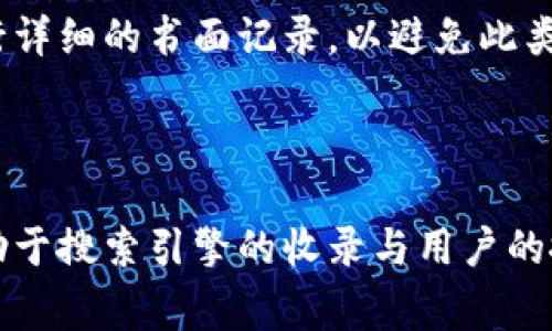 如何在TP钱包中添加观察钱包？详细步骤和常见问题解答

TP钱包, 观察钱包, 添加观察钱包, 钱包管理/guanjianci

## 内容主体大纲

1. 什么是观察钱包？
   - 观察钱包的定义
   - 观察钱包的作用和用途 

2. TP钱包简介
   - TP钱包的功能
   - TP钱包的安全性

3. 如何在TP钱包中添加观察钱包
   - 步骤一：下载和安装TP钱包
   - 步骤二：创建或导入现有钱包
   - 步骤三：添加观察钱包的具体操作

4. 观察钱包的管理
   - 观察钱包中的资产查看
   - 常见的观察钱包管理技巧

5. 常见问题解答
   - 常见问题1：为什么需要观察钱包？
   - 常见问题2：观察钱包和普通钱包的区别是什么？
   - 常见问题3：如何安全管理我的观察钱包？
   - 常见问题4：观察钱包可以支持哪些类型的资产？
   - 常见问题5：观察钱包是否可以进行交易？
   - 常见问题6：如何删除或移除观察钱包？
   - 常见问题7：如果我忘记观察钱包地址怎么办？

---

### 什么是观察钱包？

#### 观察钱包的定义

观察钱包是加密资产管理中一种特殊的钱包形式，它允许用户查看某一特定钱包的资产情况，但不允许进行实际的交易。换句话说，观察钱包是对一个或多个区块链地址的“只读”访问。用户在观察钱包中可以看到余额、交易记录等重要信息，但无法从该钱包发送或接收加密货币。

#### 观察钱包的作用和用途

观察钱包的主要作用在于隐私保护和安全性增强。对于那些希望跟踪特定资产或区块链活动的用户，观察钱包提供了一个安全的方式。他们可以关注市场动态，实时查看资产变化，而无需透露自己的私钥或控制权给其他人。此外，观察钱包还可以用于分析和投资策略制定，尤其是在多钱包管理的场景中，用户可以方便地汇总资产信息。

### TP钱包简介

#### TP钱包的功能

TP钱包是一款流行的数字资产钱包，支持多种区块链资产的管理。它提供了一系列强大的功能，包括创建、导入各种类型的钱包、买卖数字货币、以及与去中心化应用进行交互。此外，TP钱包界面友好，适合新手用户快速上手。

#### TP钱包的安全性

在使用TP钱包的过程当中，用户的私钥和助记词是加密存储的，这为用户提供了额外的安全性。同时，TP钱包支持多重签名、冷钱包等安全机制，为用户的数字资产提供全方位的保护。这使得TP钱包成为许多用户的首选。

### 如何在TP钱包中添加观察钱包

#### 步骤一：下载和安装TP钱包

首先，用户需要在官方渠道下载TP钱包应用，支持iOS和Android系统。安装完成后，打开应用并进行基本设置。确保选择官方版本，以避免安全隐患。

#### 步骤二：创建或导入现有钱包

在TP钱包中，用户需选择“创建新钱包”或“导入已有钱包”。如果你是新用户，建议创建一个新钱包，并妥善保管好助记词。如已有钱包，请输入助记词进行导入。

#### 步骤三：添加观察钱包的具体操作

进入钱包界面后，找到“添加观察钱包”选项。点击后，用户需要输入要观察的钱包地址。系统会自动为该地址生成观察钱包，用户可以立即查看该地址的资产情况。

### 观察钱包的管理

#### 观察钱包中的资产查看

观察钱包能够实时显示资产余额和交易记录。在TP钱包中，用户可以轻松切换观察的地址，并查看其所有相关的交易历史。清晰的界面帮助用户迅速分析资产状况。

#### 常见的观察钱包管理技巧

为了有效管理观察钱包，用户可以定期检查观察地址的资产变化。同时，对于多钱包管理，建议保持良好的记录，以便于对多个观察钱包进行整合性管理。如果有重要的观察钱包，用户还可以设置提醒，以获取动态更新。

### 常见问题解答

#### 常见问题1：为什么需要观察钱包？

观察钱包的主要功能是让用户在不暴露私钥或助记词的情况下，查看某个钱包的资产和交易记录。这种安全性是许多用户所青睐的，尤其是在需要跟踪投资或监管特定资产时。

#### 常见问题2：观察钱包和普通钱包的区别是什么？

观察钱包的最大区别在于其“只读”特性。与普通钱包可以进行交易不同，观察钱包仅提供查看权限。普通钱包可以用来接收、发送资产，而观察钱包并不支持这些功能。

#### 常见问题3：如何安全管理我的观察钱包？

对于观察钱包的管理，用户无需保存私钥，但仍需注意其安全性。确保在官方平台添加观察钱包，避免第三方应用。同时，定期清理不再使用的观察钱包，防止信息泄露。

#### 常见问题4：观察钱包可以支持哪些类型的资产？

观察钱包一般支持多种数字资产和代币。具体支持的资产种类取决于所观察的区块链网络和TP钱包的功能设定。建议用户在使用前确认支持的资产类型。

#### 常见问题5：观察钱包是否可以进行交易？

观察钱包无法进行交易。它仅仅是对一个钱包地址的观察，所有操作（包括发送、接收）需要在普通钱包中完成。

#### 常见问题6：如何删除或移除观察钱包？

如果不再需要某个观察钱包，用户可以在TP钱包的记录中选择“删除”选项。这样，可以有效清理不必要的信息，维护钱包的整洁。

#### 常见问题7：如果我忘记观察钱包地址怎么办？

如果忘记观察钱包地址，用户可以通过相应的记录或交易历史进行找回。如果未保存该地址，可能无法恢复。建议在将观察钱包地址添加到TP钱包时，进行详细的书面记录，以避免此类问题。

--- 

在完成以上内容后，您将拥有一篇关于TP钱包中添加观察钱包的优质文章，包含详细步骤和常见问题解答。同时，文章围绕进行了相关关键词的布局，有助于搜索引擎的收录与用户的搜索需求。