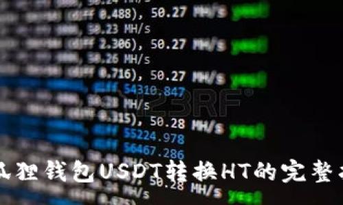 :
小狐狸钱包USDT转换HT的完整指南
