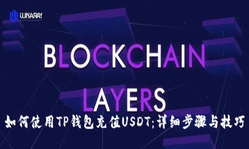 如何使用TP钱包充值USDT:详细步骤与技巧