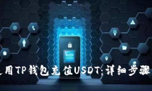 如何使用TP钱包充值USDT：详细步骤与技巧