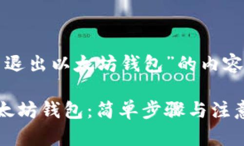 下面是关于“怎么退出以太坊钱包”的内容结构和详细信息。

如何安全退出以太坊钱包：简单步骤与注意事项