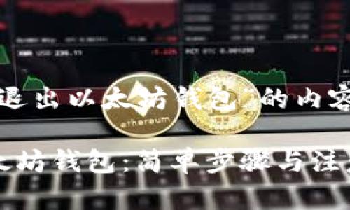 下面是关于“怎么退出以太坊钱包”的内容结构和详细信息。
如何安全退出以太坊钱包:简单步骤与注意事项