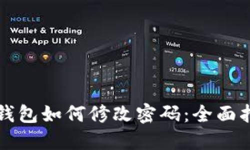 TP钱包如何修改密码：全面指南