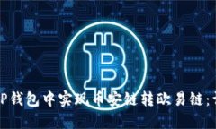 如何在TP钱包中实现币安链