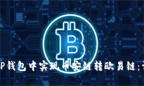 如何在TP钱包中实现币安链转欧易链：详细指南