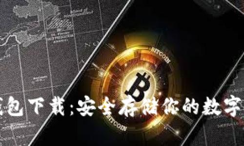 比特币私钥钱包下载:安全存储你的数字资产必备指南