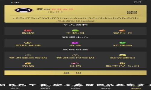 比特币私钥钱包下载：安全存储你的数字资产必备指南