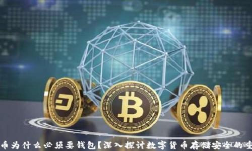 
比特币为什么必须要钱包？深入探讨数字货币存储安全的重要性