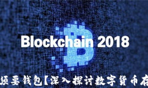 比特币为什么必须要钱包?深入探讨数字货币存储安全的重要性