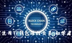 如何使用TP钱包进行交易：