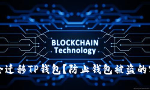 如何安全迁移TP钱包？防止钱包被盗的实用指南