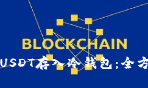 如何将USDT存入冷钱包：全方位指南