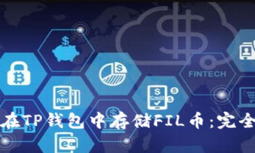 如何在TP钱包中存储FIL币：完全指南