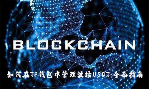如何在TP钱包中管理波场USDT:全面指南