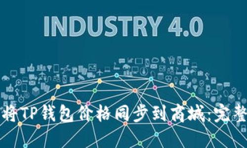 如何将TP钱包价格同步到商城：完整指南