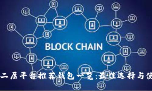 以太坊二层平台推荐钱包一览：最佳选择与使用指南