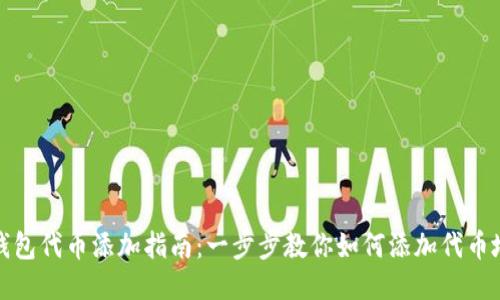 TP钱包代币添加指南：一步步教你如何添加代币地址