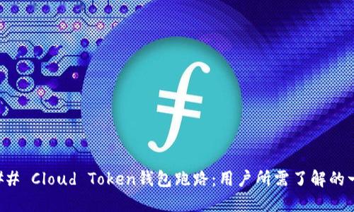 ### Cloud Token钱包跑路:用户所需了解的一切