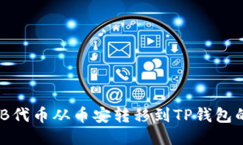 如何将BNB代币从币安转移到TP钱包的详细指南