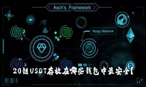 20链USDT存放在哪些钱包中最安全?