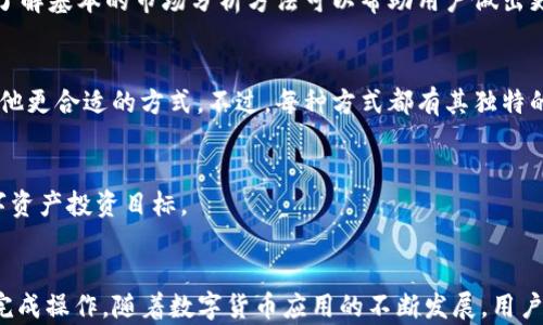 
  如何将TP钱包中的数字货币转到银行卡？ / 

相关关键词
 guanjianci TP钱包, 数字货币, 转账, 银行卡 /guanjianci 

内容主体大纲
1. 引言
   - 介绍TP钱包及其功能
   - 讨论数字货币的普及与应用
   
2. TP钱包简介
   - TP钱包的基本概念
   - 如何下载与安装TP钱包
   - TP钱包的安全性

3. 过程概述
   - 将数字货币转移到银行卡的整体流程
   - 重要提示与注意事项
   
4. 步骤详解
   - 第一步：选择合适的交易所
   - 第二步：注册与实名认证
   - 第三步：将币从TP钱包转到交易所
   - 第四步：在交易所出售数字货币
   - 第五步：将法币提现至银行卡
   
5. 常见问题解答
   - FAQ1：转账过程中可能遇到的错误
   - FAQ2：如何保障交易安全
   - FAQ3：处理延迟问题的建议
   - FAQ4：各大交易所的优缺点
   - FAQ5：数字货币市场的波动影响
   - FAQ6：如何选择最优的交易方式
   - FAQ7：TP钱包的其他功能介绍

6. 结论
   - 重申转账的重要性与注意事项
   - 对未来数字货币发展的展望

---

引言
随着数字货币的迅速发展，越来越多的人开始使用TP钱包等数字货币钱包来存储和交易他们的数字资产。作为一种方便、安全的存储方式，TP钱包不仅支持多种数字货币的管理，还为用户提供了便捷的转账服务。然而，对于许多新手用户来说，将TP钱包中的数字货币转移到银行卡的过程可能显得复杂而陌生。

本文将为大家详细讲解如何将TP钱包中的数字货币转到银行卡，包括操作步骤、注意事项以及常见问题，希望能帮助用户顺利完成这项操作。

TP钱包简介
TP钱包是一个多合一的数字货币钱包，它不仅允许用户存储和管理多种数字资产，还提供了便捷的交易功能。用户可以通过TP钱包直接进行数字货币的存取、交易以及相关的管理操作。

要开始使用TP钱包，用户需要在应用商店下载并安装该钱包。安装后，用户应进行必要的安全设置，确保其资产安全。此外，了解TP钱包的基本功能和操作流程能够帮助用户更好地利用该工具。

过程概述
将TP钱包中的数字货币转移到银行卡的过程可以分为几个步骤。首先，用户需选择合适的交易所，并在其上注册账号。然后，通过交易所将数字货币出售为法币，最后，将法币提现到银行卡。在此过程中，用户需注意安全性和各种可能出现的问题。

步骤详解
h4第一步：选择合适的交易所/h4
不同的交易所有其各自的优劣。用户在选择交易所时，需要考虑交易所的安全性、手续费、用户评价等因素。较为知名的交易所包括币安、火币等。

h4第二步：注册与实名认证/h4
在选定交易所后，用户需要下载并安装对应的手机应用或者访问其官网进行注册。在注册过程中，需要使用真实信息进行实名认证，以便确保账户安全和后续提现操作的顺利进行。

h4第三步：将币从TP钱包转到交易所/h4
成功注册后，用户需将TP钱包中的数字货币转移至交易所。用户可以在交易所找到相应的充值地址，将数字货币从TP钱包中发送至该地址。为避免因地址错误导致的资产损失，务必仔细核对。

h4第四步：在交易所出售数字货币/h4
转账完成后，用户可在交易所查看到账的数字货币。下一步，即是将其出售为法币。在交易所中找到相应的交易对进行转换，并完成订单。

h4第五步：将法币提现至银行卡/h4
出售完成后，用户可以将获得的法币申请提现。大部分交易所都会提供提现至银行卡的服务，用户只需填写提现金额和银行卡信息，便可完成操作。

常见问题解答
h4FAQ1：转账过程中可能遇到的错误/h4
在转账过程中，用户可能会面临各种错误。例如，发送地址错误、网络延迟、交易手续费不足等问题。针对这些问题，用户应在转账前做好充分的准备，包括核对信息和了解手续费标准。此外，对于任何意外情况，及时联系交易所客服寻求帮助是一个有效的解决方案。

h4FAQ2：如何保障交易安全/h4
保障交易安全不仅需要选择可靠的交易所，还应采取一些额外的安全措施。例如，启用双重身份验证、定期更换密码以及使用硬件钱包等。不过，用户也需定期关注安全动态，保持警惕。

h4FAQ3：处理延迟问题的建议/h4
在进行数字货币转账时，延迟问题是常见的情况。用户可以通过查看区块链浏览器确认交易状态，了解是否因为网络问题或其他原因导致延迟。同时也可无须着急，通常情况下，交易会在不久之后顺利完成。

h4FAQ4：各大交易所的优缺点/h4
不同交易所各有利弊。例如，一些交易所手续费低，但安全性可能不如一些知名平台。用户应综合考虑，在个人需求与安全之间做出合理权衡。可以通过阅读用户评价、查阅专业评测等方式来获取更多信息。

h4FAQ5：数字货币市场的波动影响/h4
数字货币市场波动极大，很多因素都会影响价格。在转账或交易时，要时刻关注市场动态，以避免因价格剧烈波动导致的损失。同时，了解基本的市场分析方法可以帮助用户做出更明智的决策。

h4FAQ6：如何选择最优的交易方式/h4
在进行数字货币交易时，选择合适的交易方式至关重要。用户可以根据个人时间、经验和风险承受能力选择现货交易、合约交易或其他更合适的方式。不过，每种方式都有其独特的特征和风险，了解清楚后再做选择。

h4FAQ7：TP钱包的其他功能介绍/h4
除了转账与交易，TP钱包还提供了多种功能，例如资产管理、市场行情分析等。用户可以利用这些工具，更好地管理和实现他们的数字资产投资目标。

结论
将TP钱包中的数字货币转移到银行卡的过程虽然略显复杂，但只要了解步骤、注意事项以及处理常见问题的方法，用户就可以顺利完成操作。随着数字货币应用的不断发展，用户对其理解和操作的必要性也越来越强。希望本文能够为您提供有价值的信息与参考，让您在数字货币的世界中更加游刃有余。