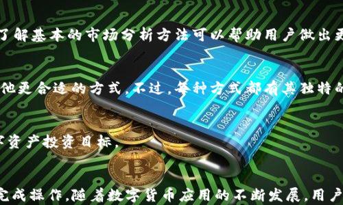 
  如何将TP钱包中的数字货币转到银行卡？ / 

相关关键词
 guanjianci TP钱包, 数字货币, 转账, 银行卡 /guanjianci 

内容主体大纲
1. 引言
   - 介绍TP钱包及其功能
   - 讨论数字货币的普及与应用
   
2. TP钱包简介
   - TP钱包的基本概念
   - 如何下载与安装TP钱包
   - TP钱包的安全性

3. 过程概述
   - 将数字货币转移到银行卡的整体流程
   - 重要提示与注意事项
   
4. 步骤详解
   - 第一步：选择合适的交易所
   - 第二步：注册与实名认证
   - 第三步：将币从TP钱包转到交易所
   - 第四步：在交易所出售数字货币
   - 第五步：将法币提现至银行卡
   
5. 常见问题解答
   - FAQ1：转账过程中可能遇到的错误
   - FAQ2：如何保障交易安全
   - FAQ3：处理延迟问题的建议
   - FAQ4：各大交易所的优缺点
   - FAQ5：数字货币市场的波动影响
   - FAQ6：如何选择最优的交易方式
   - FAQ7：TP钱包的其他功能介绍

6. 结论
   - 重申转账的重要性与注意事项
   - 对未来数字货币发展的展望

---

引言
随着数字货币的迅速发展，越来越多的人开始使用TP钱包等数字货币钱包来存储和交易他们的数字资产。作为一种方便、安全的存储方式，TP钱包不仅支持多种数字货币的管理，还为用户提供了便捷的转账服务。然而，对于许多新手用户来说，将TP钱包中的数字货币转移到银行卡的过程可能显得复杂而陌生。

本文将为大家详细讲解如何将TP钱包中的数字货币转到银行卡，包括操作步骤、注意事项以及常见问题，希望能帮助用户顺利完成这项操作。

TP钱包简介
TP钱包是一个多合一的数字货币钱包，它不仅允许用户存储和管理多种数字资产，还提供了便捷的交易功能。用户可以通过TP钱包直接进行数字货币的存取、交易以及相关的管理操作。

要开始使用TP钱包，用户需要在应用商店下载并安装该钱包。安装后，用户应进行必要的安全设置，确保其资产安全。此外，了解TP钱包的基本功能和操作流程能够帮助用户更好地利用该工具。

过程概述
将TP钱包中的数字货币转移到银行卡的过程可以分为几个步骤。首先，用户需选择合适的交易所，并在其上注册账号。然后，通过交易所将数字货币出售为法币，最后，将法币提现到银行卡。在此过程中，用户需注意安全性和各种可能出现的问题。

步骤详解
h4第一步：选择合适的交易所/h4
不同的交易所有其各自的优劣。用户在选择交易所时，需要考虑交易所的安全性、手续费、用户评价等因素。较为知名的交易所包括币安、火币等。

h4第二步：注册与实名认证/h4
在选定交易所后，用户需要下载并安装对应的手机应用或者访问其官网进行注册。在注册过程中，需要使用真实信息进行实名认证，以便确保账户安全和后续提现操作的顺利进行。

h4第三步：将币从TP钱包转到交易所/h4
成功注册后，用户需将TP钱包中的数字货币转移至交易所。用户可以在交易所找到相应的充值地址，将数字货币从TP钱包中发送至该地址。为避免因地址错误导致的资产损失，务必仔细核对。

h4第四步：在交易所出售数字货币/h4
转账完成后，用户可在交易所查看到账的数字货币。下一步，即是将其出售为法币。在交易所中找到相应的交易对进行转换，并完成订单。

h4第五步：将法币提现至银行卡/h4
出售完成后，用户可以将获得的法币申请提现。大部分交易所都会提供提现至银行卡的服务，用户只需填写提现金额和银行卡信息，便可完成操作。

常见问题解答
h4FAQ1：转账过程中可能遇到的错误/h4
在转账过程中，用户可能会面临各种错误。例如，发送地址错误、网络延迟、交易手续费不足等问题。针对这些问题，用户应在转账前做好充分的准备，包括核对信息和了解手续费标准。此外，对于任何意外情况，及时联系交易所客服寻求帮助是一个有效的解决方案。

h4FAQ2：如何保障交易安全/h4
保障交易安全不仅需要选择可靠的交易所，还应采取一些额外的安全措施。例如，启用双重身份验证、定期更换密码以及使用硬件钱包等。不过，用户也需定期关注安全动态，保持警惕。

h4FAQ3：处理延迟问题的建议/h4
在进行数字货币转账时，延迟问题是常见的情况。用户可以通过查看区块链浏览器确认交易状态，了解是否因为网络问题或其他原因导致延迟。同时也可无须着急，通常情况下，交易会在不久之后顺利完成。

h4FAQ4：各大交易所的优缺点/h4
不同交易所各有利弊。例如，一些交易所手续费低，但安全性可能不如一些知名平台。用户应综合考虑，在个人需求与安全之间做出合理权衡。可以通过阅读用户评价、查阅专业评测等方式来获取更多信息。

h4FAQ5：数字货币市场的波动影响/h4
数字货币市场波动极大，很多因素都会影响价格。在转账或交易时，要时刻关注市场动态，以避免因价格剧烈波动导致的损失。同时，了解基本的市场分析方法可以帮助用户做出更明智的决策。

h4FAQ6：如何选择最优的交易方式/h4
在进行数字货币交易时，选择合适的交易方式至关重要。用户可以根据个人时间、经验和风险承受能力选择现货交易、合约交易或其他更合适的方式。不过，每种方式都有其独特的特征和风险，了解清楚后再做选择。

h4FAQ7：TP钱包的其他功能介绍/h4
除了转账与交易，TP钱包还提供了多种功能，例如资产管理、市场行情分析等。用户可以利用这些工具，更好地管理和实现他们的数字资产投资目标。

结论
将TP钱包中的数字货币转移到银行卡的过程虽然略显复杂，但只要了解步骤、注意事项以及处理常见问题的方法，用户就可以顺利完成操作。随着数字货币应用的不断发展，用户对其理解和操作的必要性也越来越强。希望本文能够为您提供有价值的信息与参考，让您在数字货币的世界中更加游刃有余。