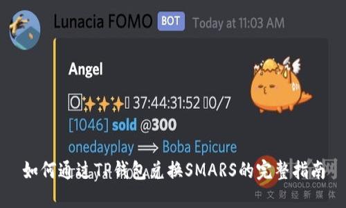 如何通过TP钱包兑换SMARS的完整指南