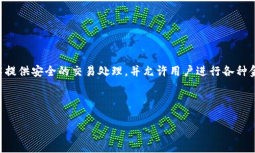 ### token智能钱包是什么意思？

**Token智能钱包**是指一种支持管理和存储各种类型数字资产（如加密货币和代币）的数字钱包。这种钱包通常具备智能合约的功能，可以通过区块链技术提供安全的交易处理，并允许用户进行各种金融操作，比如发送、接收、交换代币等。 Token智能钱包可能还会集成去中心化金融（DeFi）应用，从而成为用户参与区块链生态系统和金融市场的重要工具。

---

### 什么是Token智能钱包：全面解析与应用